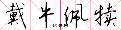 戴牛佩犊怎么写好看