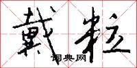 戴粒怎么写好看