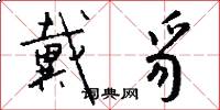 戴豸怎么写好看