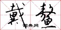 戴鳌怎么写好看
