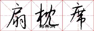 扇枕席怎么写好看