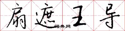 扇遮王导怎么写好看