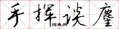 手挥谈麈怎么写好看