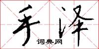 手泽怎么写好看