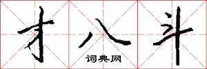 才八斗怎么写好看