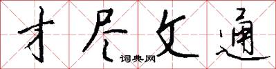才尽文通怎么写好看