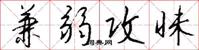 兼弱攻昧怎么写好看