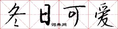 冬日可爱怎么写好看