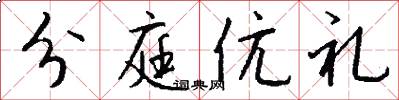 分庭伉礼怎么写好看
