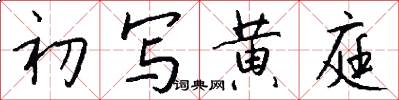 初写黄庭怎么写好看