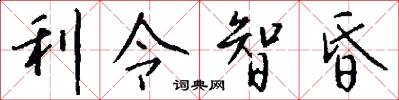 利令智昏怎么写好看