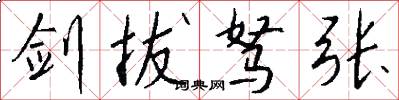 剑拔驽张怎么写好看