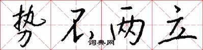 势不两立怎么写好看