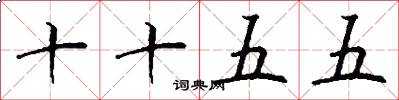 十十五五怎么写好看