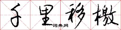 千里移檄怎么写好看