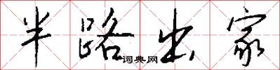 半路出家怎么写好看