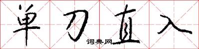 单刀直入怎么写好看