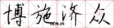 博施济众怎么写好看