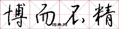 博而不精怎么写好看