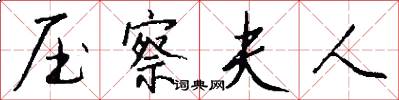 压察夫人怎么写好看