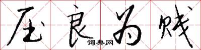 压良为贱怎么写好看