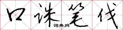 口诛笔伐怎么写好看