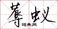 蓐蚁怎么写好看