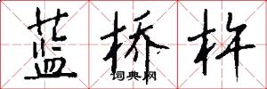 蓝桥杵怎么写好看