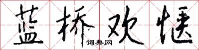 蓝桥欢惬怎么写好看