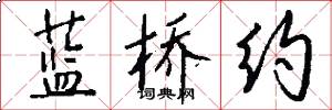 蓝桥约怎么写好看