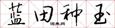 蓝田种玉怎么写好看