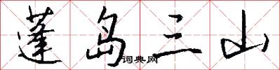 蓬岛三山怎么写好看