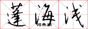 蓬海浅怎么写好看