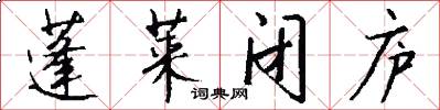 蓬莱闭庐怎么写好看