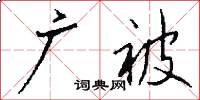 广被怎么写好看