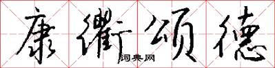 康衢颂德怎么写好看