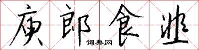 庾郎食韭怎么写好看