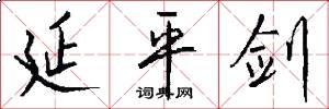 延平剑怎么写好看
