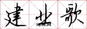 建业歌怎么写好看