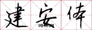 建安体怎么写好看