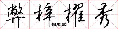 弊梓擢秀怎么写好看
