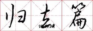 归去篇怎么写好看