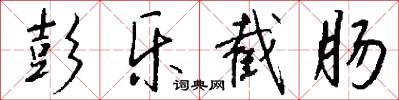 彭乐截肠怎么写好看