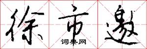 徐市邀怎么写好看