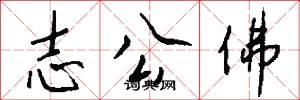 志公佛怎么写好看