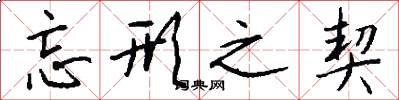 忘形之契怎么写好看