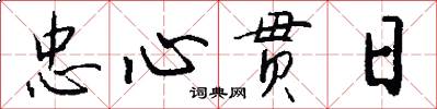 忠心贯日怎么写好看