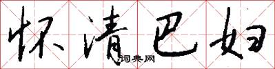 怀清巴妇怎么写好看