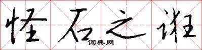 怪石之诳怎么写好看
