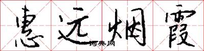 惠远烟霞怎么写好看